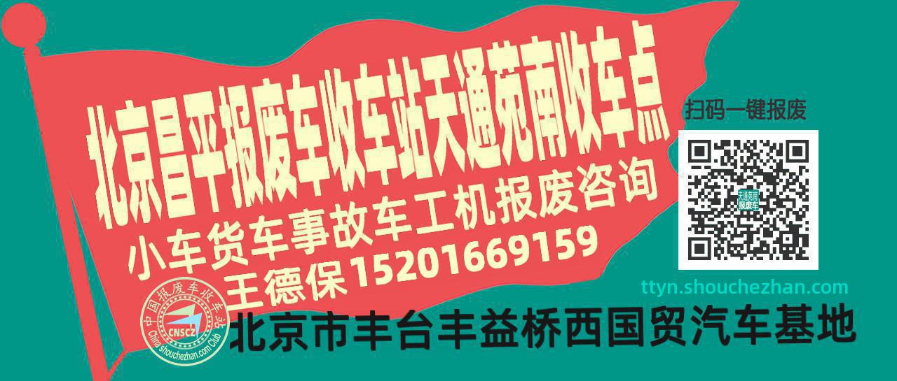 北京昌平收车站报废咨询天通苑南收车点